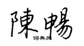 王正良陈畅行书个性签名怎么写