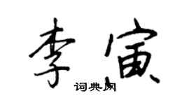 王正良李寅行书个性签名怎么写