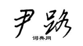 王正良尹路行书个性签名怎么写