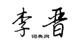 王正良李晋行书个性签名怎么写