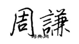 王正良周谦行书个性签名怎么写