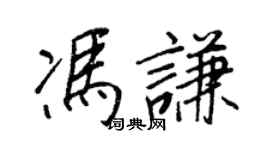 王正良冯谦行书个性签名怎么写