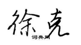 王正良徐克行书个性签名怎么写