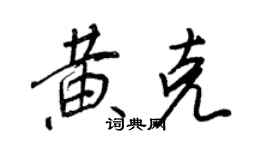 王正良黄克行书个性签名怎么写