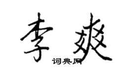 王正良李爽行书个性签名怎么写