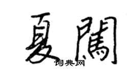 王正良夏闯行书个性签名怎么写