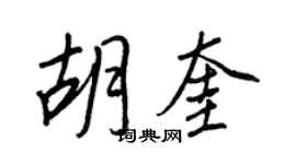 王正良胡奎行书个性签名怎么写