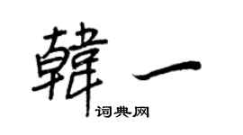 王正良韩一行书个性签名怎么写