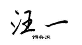 王正良汪一行书个性签名怎么写