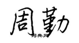 王正良周勤行书个性签名怎么写