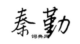 王正良秦勤行书个性签名怎么写