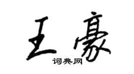 王正良王豪行书个性签名怎么写