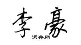 王正良李豪行书个性签名怎么写