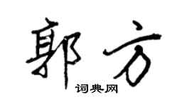 王正良郭方行书个性签名怎么写
