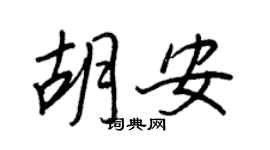 王正良胡安行书个性签名怎么写