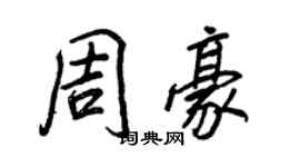 王正良周豪行书个性签名怎么写