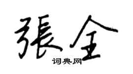 王正良张全行书个性签名怎么写