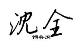 王正良沈全行书个性签名怎么写