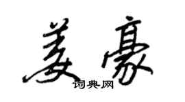 王正良姜豪行书个性签名怎么写