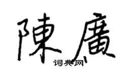 王正良陈广行书个性签名怎么写
