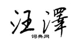 王正良汪泽行书个性签名怎么写
