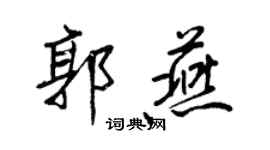 王正良郭燕行书个性签名怎么写