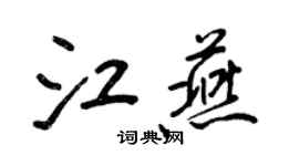 王正良江燕行书个性签名怎么写
