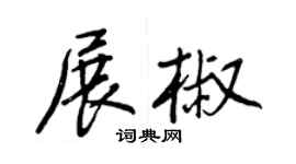 王正良展椒行书个性签名怎么写