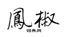 王正良凤椒行书个性签名怎么写