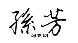 王正良孙芳行书个性签名怎么写