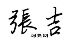 王正良张吉行书个性签名怎么写