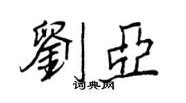王正良刘亚行书个性签名怎么写