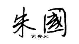 王正良朱国行书个性签名怎么写