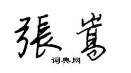 王正良张嵩行书个性签名怎么写