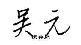 王正良吴元行书个性签名怎么写