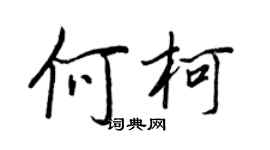 王正良何柯行书个性签名怎么写