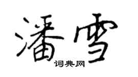 王正良潘雪行书个性签名怎么写