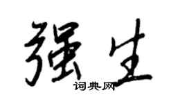 王正良强生行书个性签名怎么写