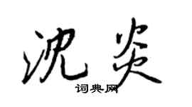 王正良沈炎行书个性签名怎么写