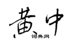 王正良黄中行书个性签名怎么写