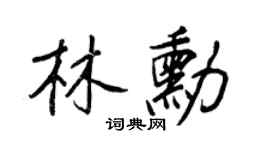 王正良林勋行书个性签名怎么写