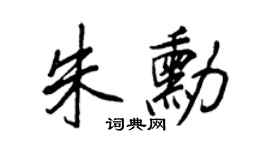 王正良朱勋行书个性签名怎么写