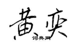 王正良黄奕行书个性签名怎么写