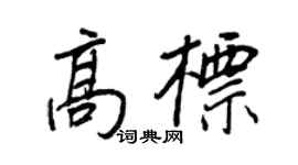 王正良高标行书个性签名怎么写