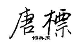 王正良唐标行书个性签名怎么写