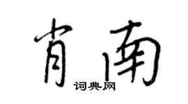 王正良肖南行书个性签名怎么写