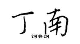 王正良丁南行书个性签名怎么写