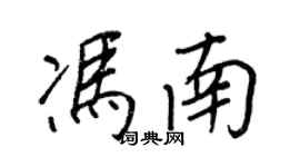 王正良冯南行书个性签名怎么写