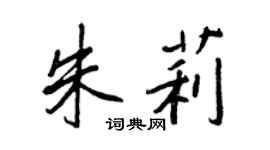 王正良朱莉行书个性签名怎么写