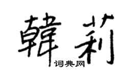 王正良韩莉行书个性签名怎么写